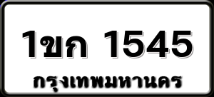 1ขก 1545