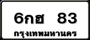 6กฮ 83