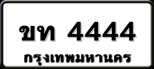 ขท 4444
