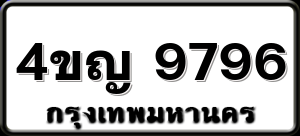 4ขญ 9796