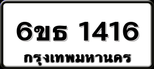 6ขธ 1416