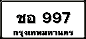 ชอ 997