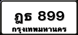 ฎธ 899