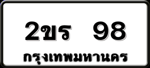 2ขร 98