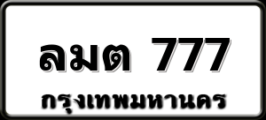 ลมต 777