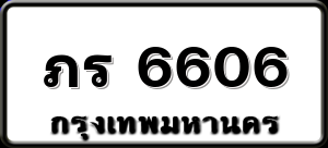 ภร 6606