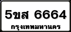 5ขส 6664