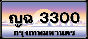 ญฉ 3300