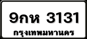 9กห 3131