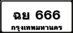 ฉย 666