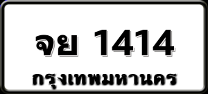 จย 1414