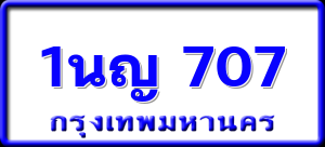 1นญ 707