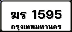 ฆร 1595