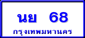นย 68