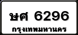 ษศ 6296