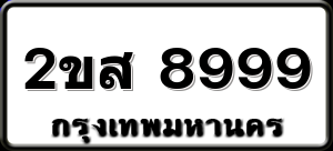 2ขส 8999