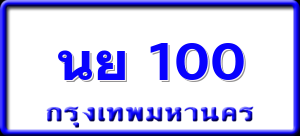 นย 100