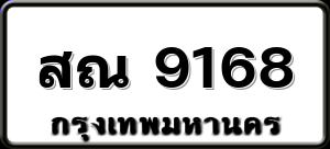 สณ 9168