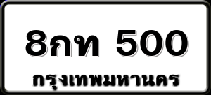 8กท 500