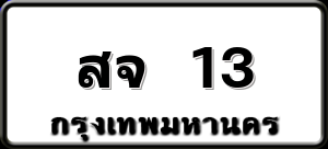 สจ 13