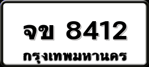 จข 8412