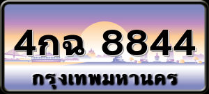 4กฉ 8844