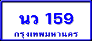 นว 159