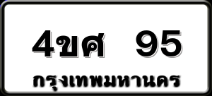 4ขศ 95