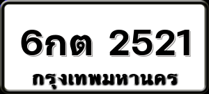 6กต 2521