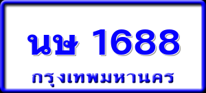 นษ 1688