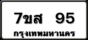 7ขส 95