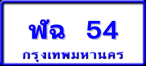 ฬฉ 54