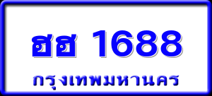 ฮฮ 1688
