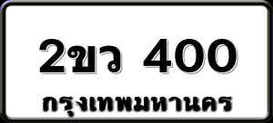 2ขว 400
