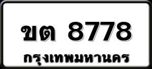 ขต 8778