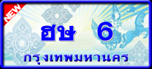 ฮษ 6
