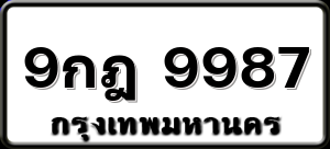 9กฎ 9987