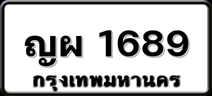ญผ 1689