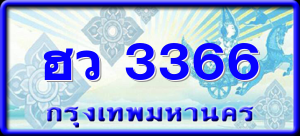 ฮว 3366