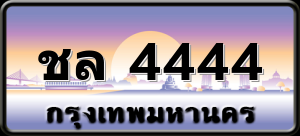 ชล 4444