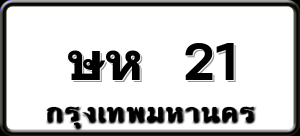 ษห 21