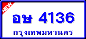 อษ 4136