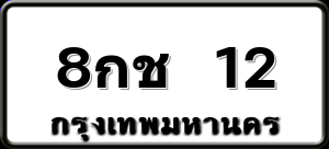 8กช 12