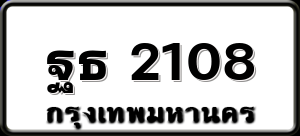 ฐธ 2108