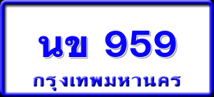 นข 959