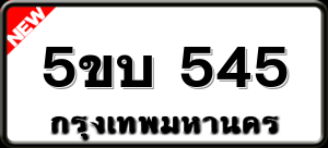 5ขบ 545