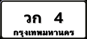 วก 4