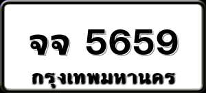 จจ 5659