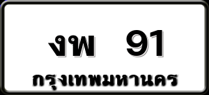 งพ 91