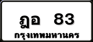 ฎอ 83